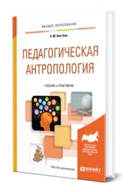 Buchcover: PEDAGOGIČESKAJA ANTROPOLOGIJA. Učebnik i praktikum dlja vuzov