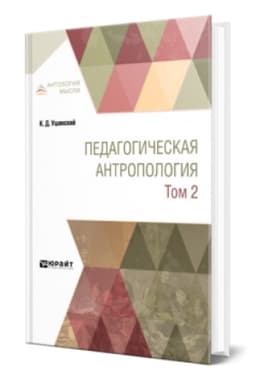 Buchcover: PEDAGOGIČESKAJA ANTROPOLOGIJA V 2 T. TOM 2. Učebnik dlja vuzov