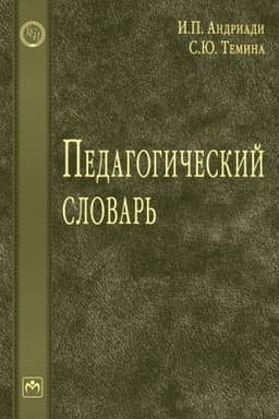 Buchcover: PEDAGOGIČESKIJ SLOVAR′