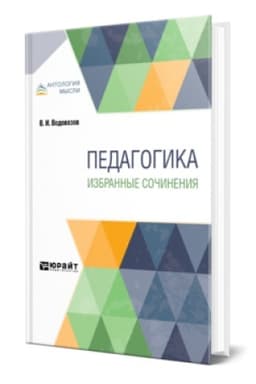 Buchcover: PEDAGOGIKA. IZBRANNYE SOČINENIJA