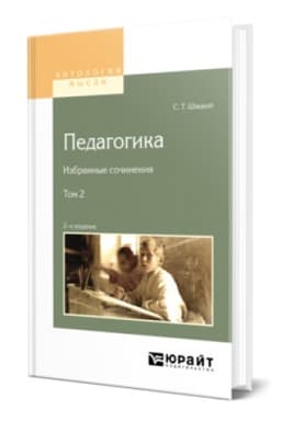 Buchcover: PEDAGOGIKA. IZBRANNYE SOČINENIJA V 2 T. TOM 2 2-e izd.