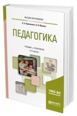 Обложка: ПЕДАГОГИКА 2-е изд., пер. и доп. Учебник и практикум для вузов