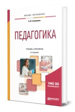 Buchcover: PEDAGOGIKA 2-e izd., per. i dop. Učebnik i praktikum dlja vuzov