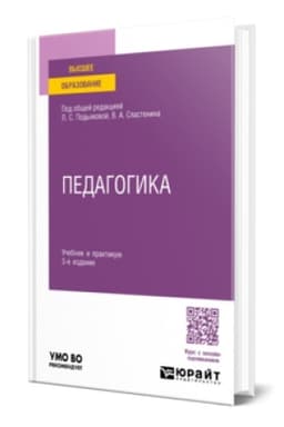 Buchcover: PEDAGOGIKA 3-e izd., per. i dop. Učebnik i praktikum dlja vuzov