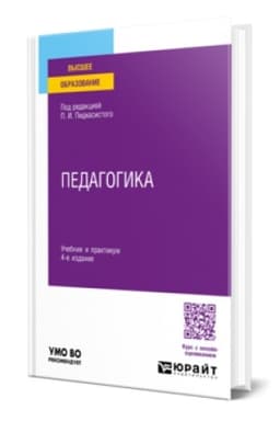 Buchcover: PEDAGOGIKA 4-e izd., per. i dop. Učebnik i praktikum dlja vuzov