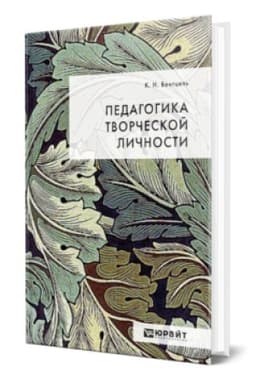Buchcover: PEDAGOGIKA TVORČESKOJ LIČNOSTI
