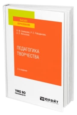 Buchcover: PEDAGOGIKA TVORČESTVA 2-e izd., ispr. i dop. Učebnik dlja vuzov