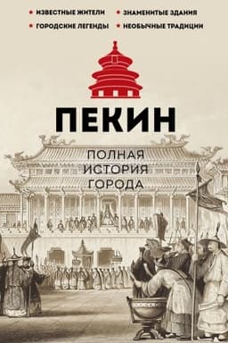 Cover: Pekin. Polnaya istoriya goroda