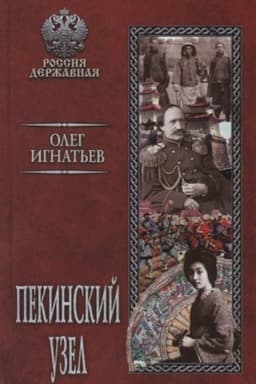 Buchcover: Pekinskij uzel