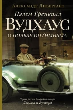 Buchcover: Pėlem Grenvill Vudchaus. O pol′ze optimizma