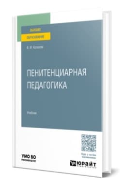 Buchcover: PENITENCIARNAJA PEDAGOGIKA. Učebnik dlja vuzov