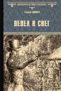 Cover: Pepel i sneg