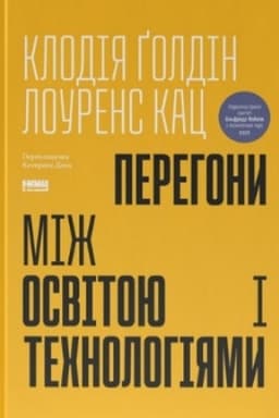 Buchcover: Perehony miž osvitoju ta technolohijamy