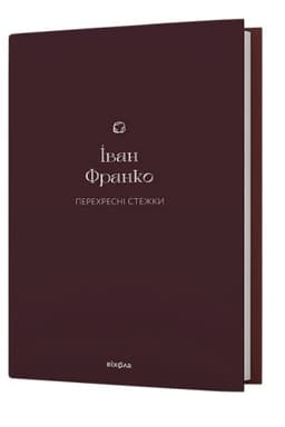 Cover: Perechresni stezhky