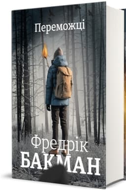 Обложка: Переможці