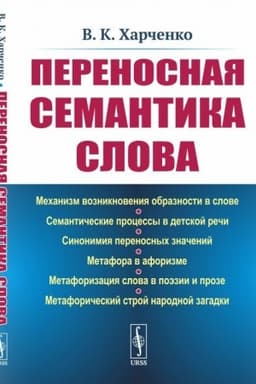 Обложка: Переносная семантика слова