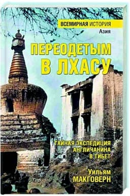 Buchcover: Pereodetym v Lchasu. Tajnaja ėkspedicija angličanina v Tibet