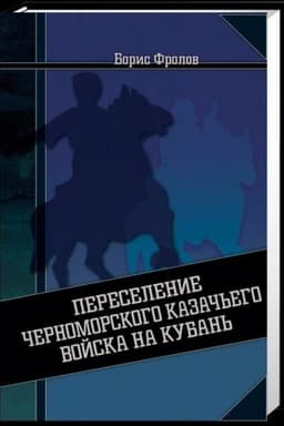 Обложка: Переселение Черноморского казачьего войска на Кубань