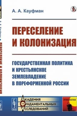 Cover: Pereselenie i kolonizaciya: Gosudarstvennaya politika i krest′yanskoe zemlevladenie v poreformennoj Rossii. (Na perelome XIX—XX vv.)
