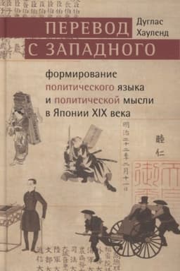 Buchcover: Perevod s zapadnogo: formirovanie političeskogo jazyka i političeskoj mysli JAponii v XIX v.