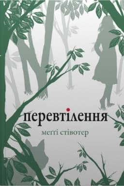Обложка: Перевтілення