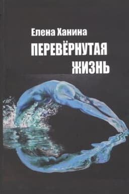 Cover: Perevyornutaya zhizn′. Sbornik stichotvorenij