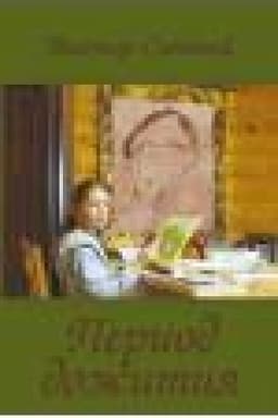 Cover: Period dozhitiya. Stichi pensionera