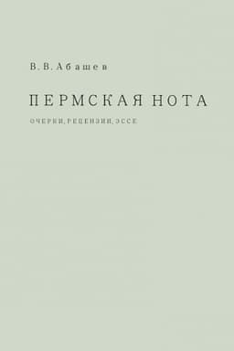 Buchcover: Permskaja nota: očerki, recenzii, ėsse