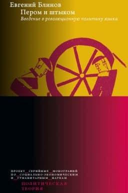 Buchcover: Perom i štykom. Bvedenie v revoljucionnuju politiku