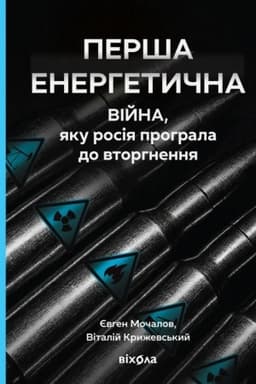 Cover: Persha enerhetychna. Viyna, yaku rosiya prohrala do vtorhnennya