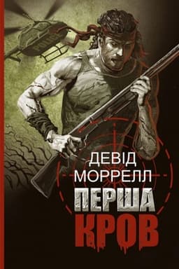 Cover: Persha krov : roman