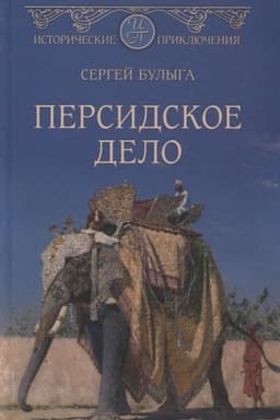 Cover: Persidskoe delo