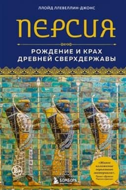 Обложка: Персия. Рождение и крах древней сверхдержавы