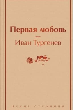 Cover: Pervaya lyubov′