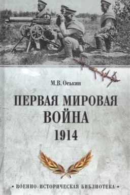 Buchcover: Pervaja mirovaja vojna. 1914