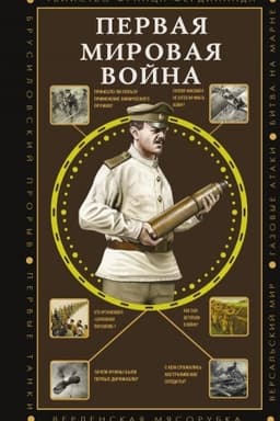 Buchcover: Pervaja mirovaja vojna