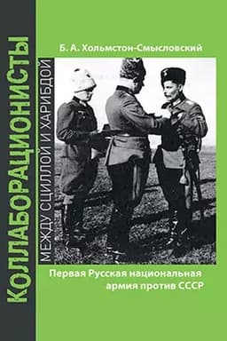 Cover: Pervaya Russkaya nacional′naya armiya protiv SSSR. Vojna i politika