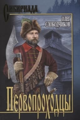 Buchcover: Pervoprochodcy