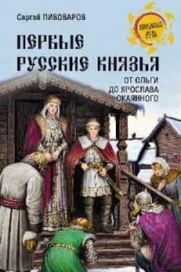 Cover: Pervye russkie knyaz′ya.Ot Igorya Starogo do YAroslava