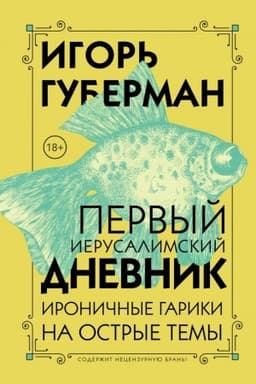 Cover: Pervyj Ierusalimskij dnevnik