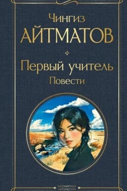 Обложка: Первый учитель. Повести (крупный шрифт)