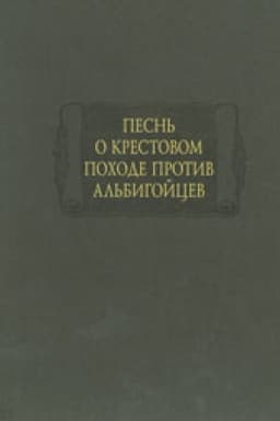 Cover: Pesn′ o krestovom pochode protiv al′bigojcev