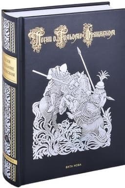 Buchcover: PESNI O GIL′OME ORANŽSKOM (v 2-ch knigach)