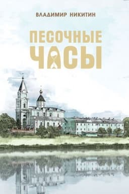 Buchcover: Pesočnye časy. Stichi, istorii, putevye zametki.