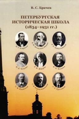 Обложка: Петербургская историческая школа (1834-1931)