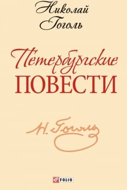 Buchcover: Peterburgskie povesti