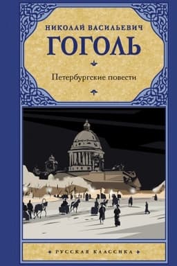 Cover: Peterburgskie povesti