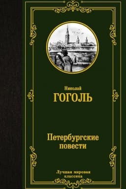 Cover: Peterburgskie povesti