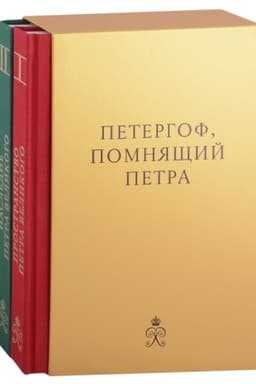 Обложка: Петергоф, помнящий Петра Великого. 2 тома