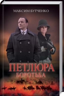 Cover: Petlyura. Borot′ba